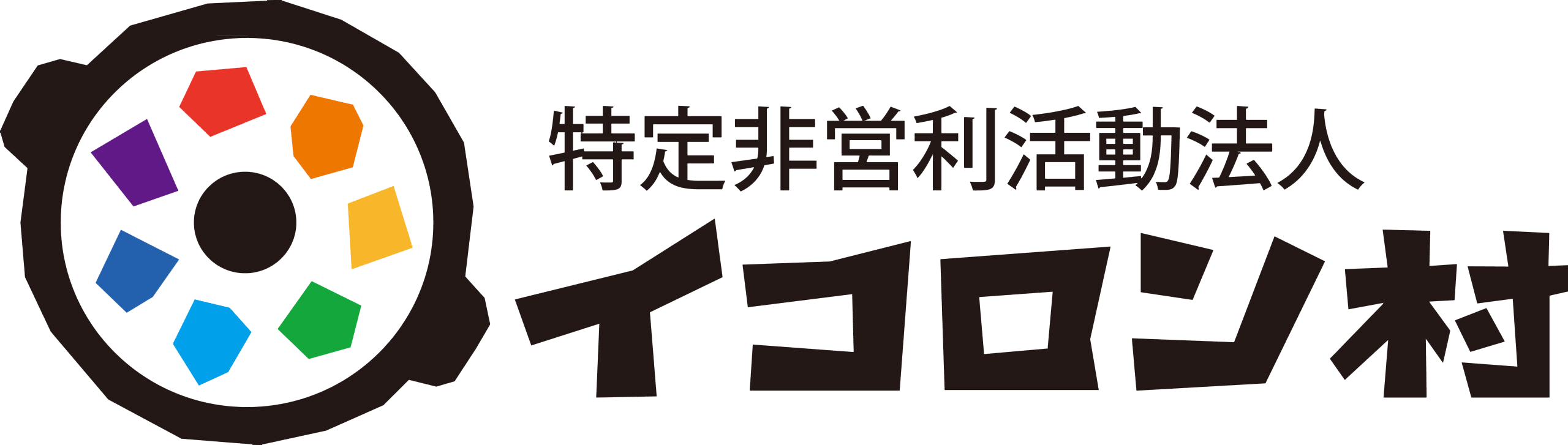 特定非営利活動法人 イコロン村