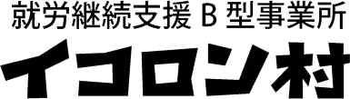 就労継続支援B型事業所 イコロン村