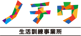 生活訓練事業所ノチウ