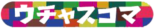 ウチャスコマ